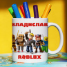 Кружка Roblox (Роблокс) с именем Владислав Подарок Фото № 1